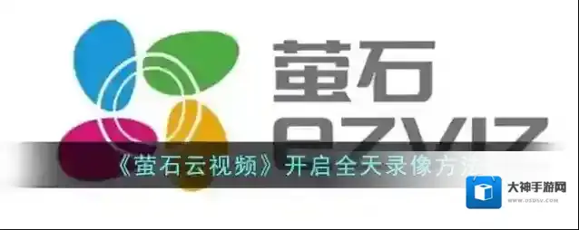 萤石云视频录像