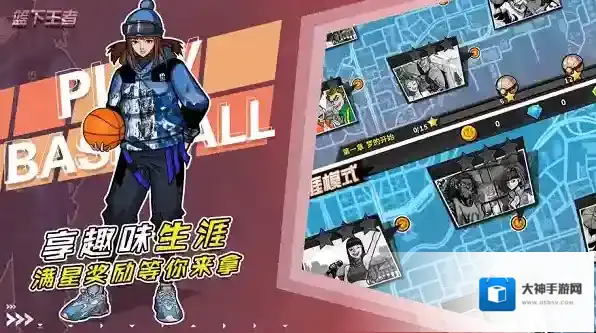 篮下王者让玩家