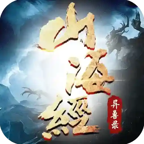 山海经异兽录手游2025-山海经异兽录官方最新版Android13.6.0