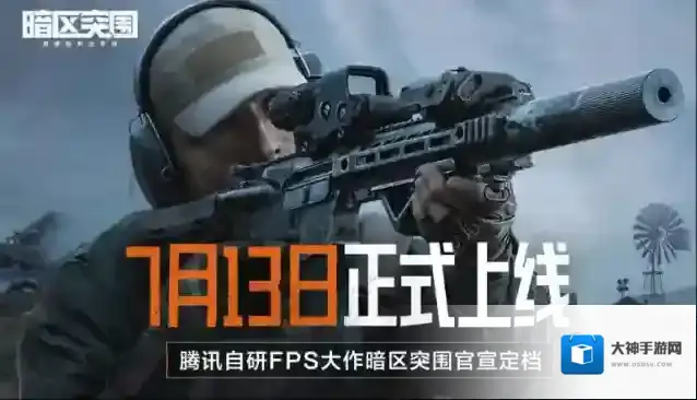 《暗区突围》7月13日全平台上线公告，内含上线问题解答