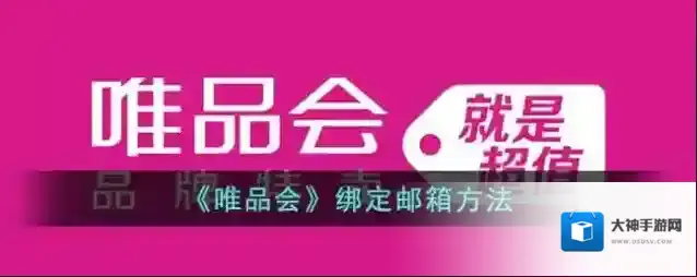 唯品仓绑定邮箱