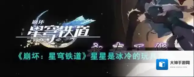 崩坏星穹铁道星星