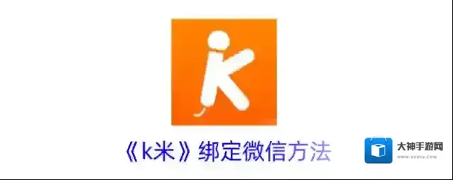 K米绑定微信