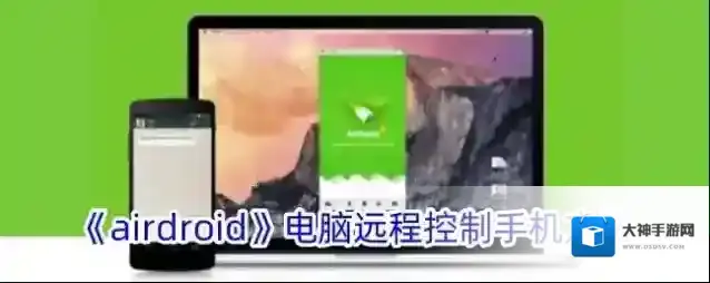 《airdroid》电脑远程控制手机方法