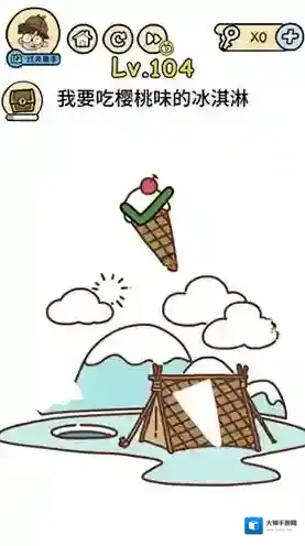脑洞大大大第104关怎么过 我要吃樱桃味的冰淇淋攻略