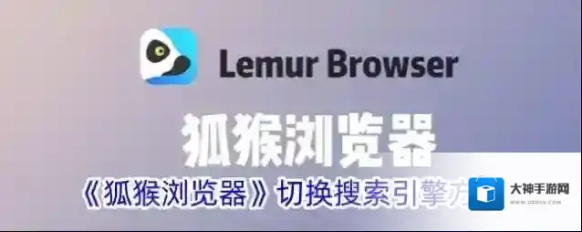 火猴浏览器搜索引擎