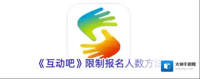 互动吧报名人数