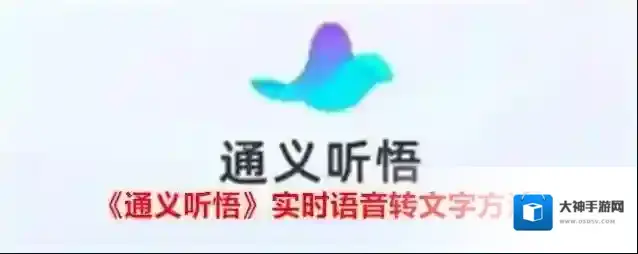 《通义听悟》实时语音转文字方法