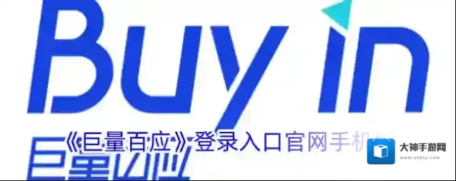 《巨量百应》登录入口官网手机版