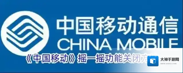 中国移动手机营业厅摇一摇