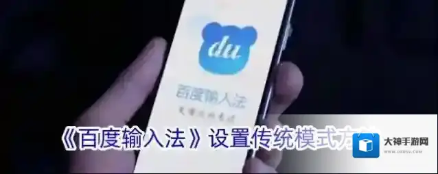 百度输入法传统模式