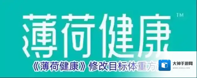 《薄荷健康》修改目标体重方法