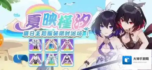 崩坏3夏日主题服装限时返场