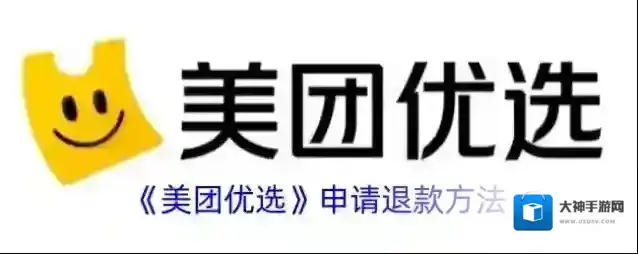 美团优选申请退款