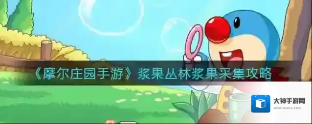 摩尔庄园手游浆果丛林浆果怎么采集？摩尔庄园手游浆果丛林浆果采集方法