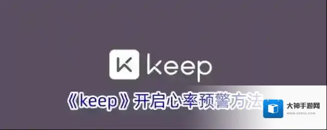 Keep心率