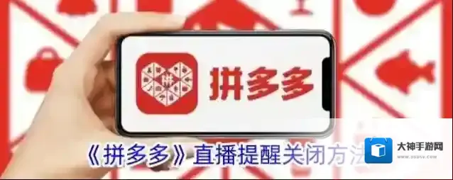 《拼多多》直播提醒关闭方法