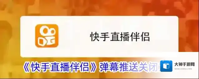 快手直播伴侣弹幕