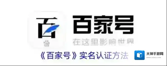 百家号实名认证