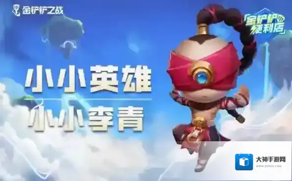 金铲铲之战小小李青怎么获得 购买获取方法攻略