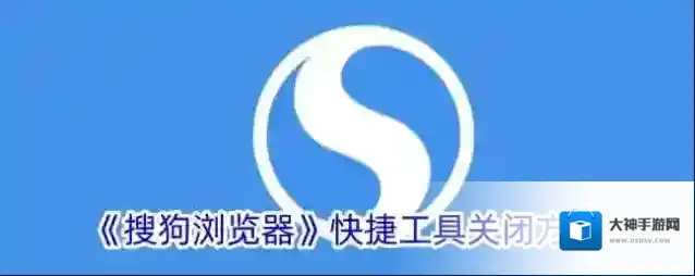 搜狗浏览器快捷工具