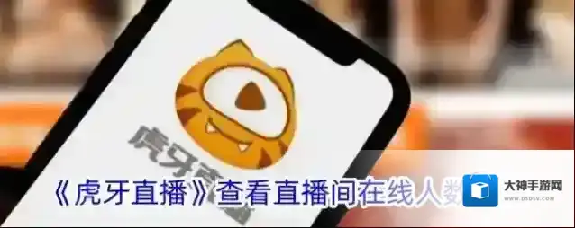《虎牙直播》查看直播间在线人数方法