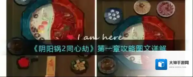 阴阳锅2同心劫点击