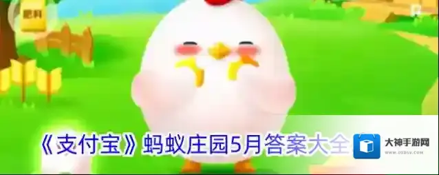 《支付宝》蚂蚁庄园5月答案大全2024