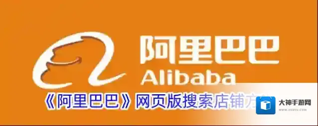 《阿里巴巴》网页版搜索店铺方法