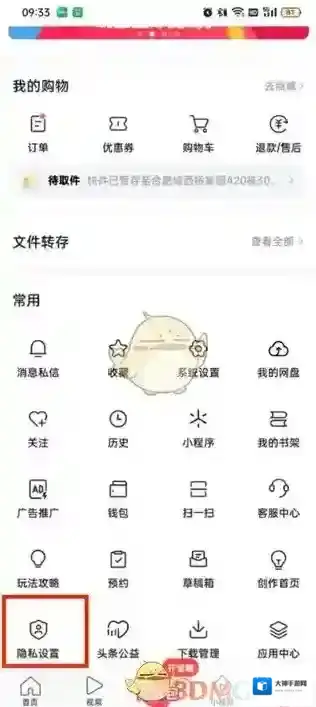 头条搜索隐私设置