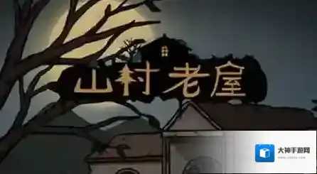 山村老屋第四章图文通关攻略 一笔填满格子方法