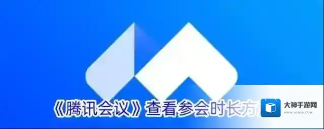 《腾讯会议》查看参会时长方法