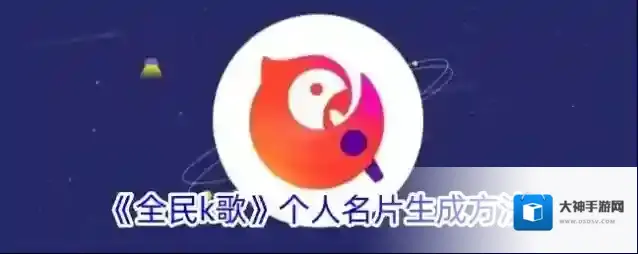 全民K歌个人名片