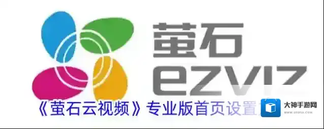 萤石云视频专业版