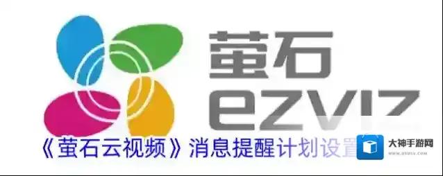 萤石云视频计划