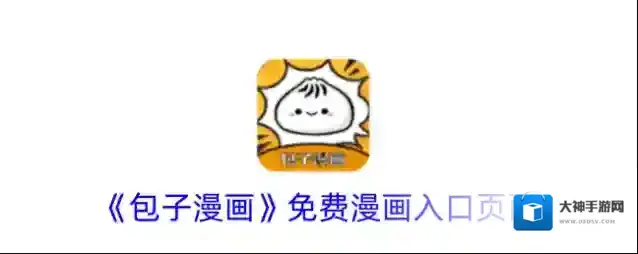 《包子漫画》免费漫画入口页面