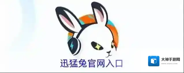 迅猛兔官网入口