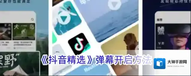 《抖音精选》弹幕开启方法