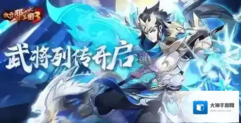 放开那三国3全新系统武将列传开启