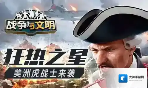狂热之星 战争与文明美洲虎战士来袭