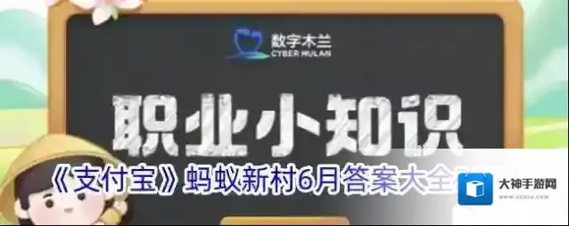 《支付宝》蚂蚁新村6月答案大全2024