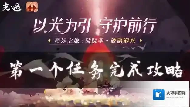 光遇破晓季第一个任务怎么做 任务完成攻略