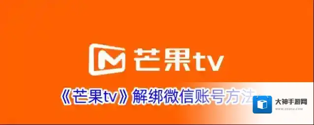 芒果TV解绑