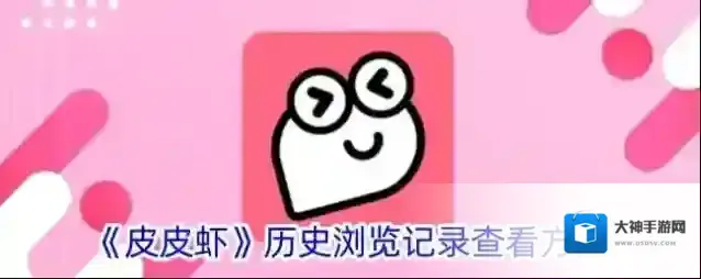 皮皮虾浏览记录