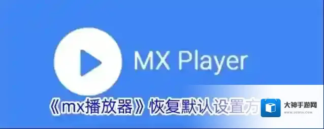 MX播放器播放器
