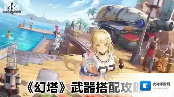 幻塔武器怎么搭 武器搭配攻略指南