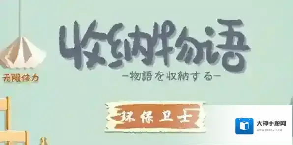 收纳物语第二十四关怎么过 环保卫士通关攻略