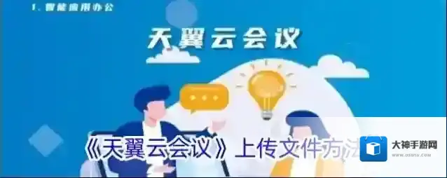 天翼云会议天翼云