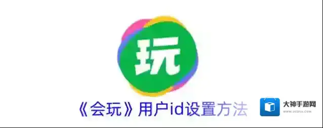 会玩用户