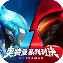 奥特曼系列对决官方最新版-1.189